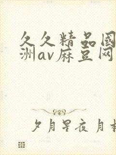久久精品国产亚洲av麻豆网站