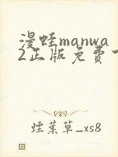 漫蛙manwa2正版免费下载封面
