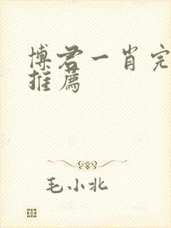 博君一肖完结文推荐