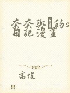 奈奈与薫的sm日记漫画
