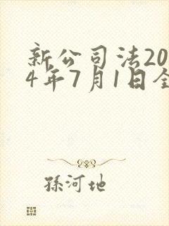 新公司法2024年7月1日全文