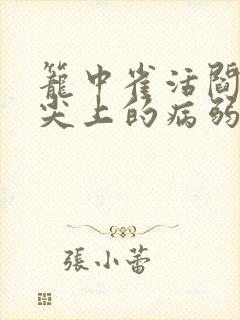 笼中雀活阎王心尖上的病弱美人