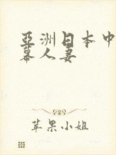 亚洲日本中文字幕人妻封面