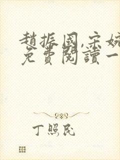 赵振国,宋婉清免费阅读一梦唯一