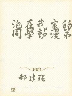 泡在我家的黑田同学动漫第三集封面