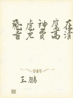飞虎神鹰在线观看免费高清