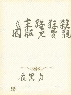 《末路狂杀》美国版免费观看全集高清