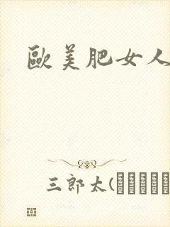 欧美肥女人逼毛