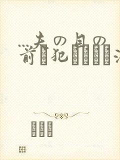 ...夫の目の前で犯されて―液夫妇