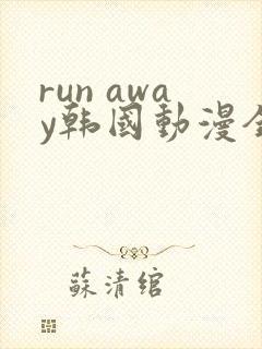 run away韩国动漫全集免费