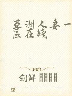 亚洲人妻一区二区在线
