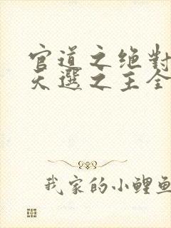官道之绝对权力天选之主全本免费阅读