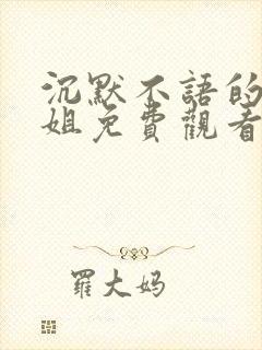 沉默不语的顾小姐免费观看