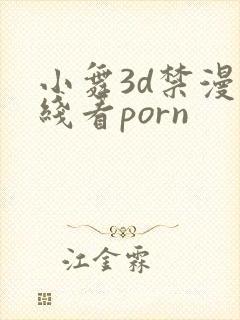 小舞3d禁漫在线看porn