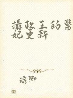 摄政王的医品狂妃更新