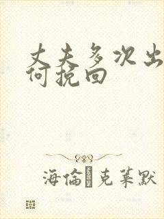 丈夫多次出轨如何挽回
