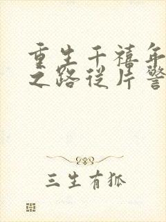 重生千禧年官场之路从片警开始小说