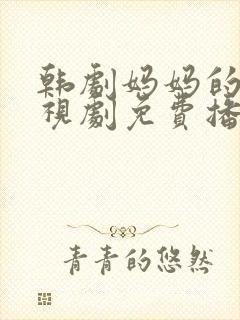 韩剧妈妈的爱电视剧免费播放封面