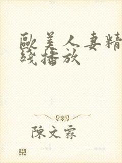 欧美人妻精品在线播放