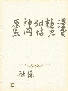 原神3d动漫专区网站免费入口