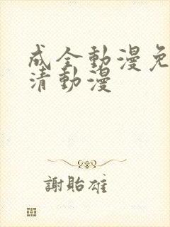成全动漫免费高清动漫