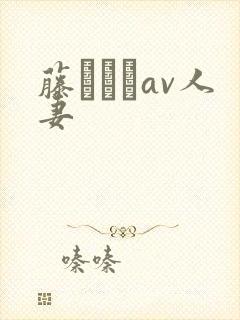 藤かんなav人妻