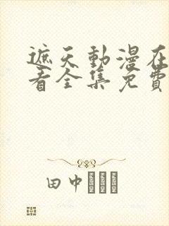 遮天动漫在线观看全集免费播放高清封面