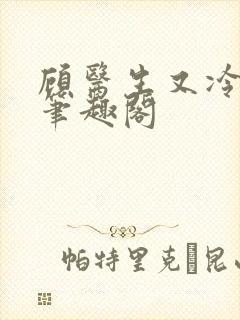 顾医生又冷又撩笔趣阁