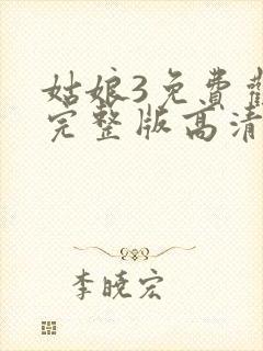姑娘3免费观看完整版高清