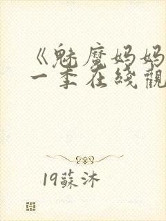 《魅魔妈妈》第一季在线观看