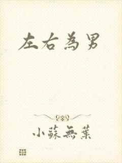 左右为男