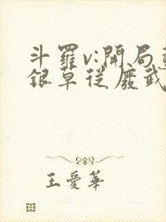 斗罗v:开局蓝银草从废武魂开始无敌和