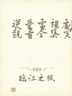 逆爱电视剧免费观看全集完整版