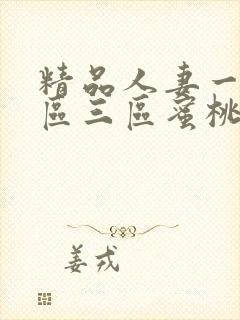 精品人妻一区二区三区蜜桃视频封面