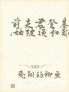 前夫君登基为帝,她被逼和离司烨