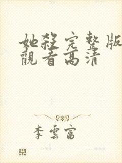 她杀完整版在线观看高清封面