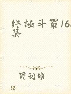 终极斗罗168集