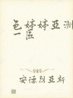 色婷婷亚洲五月一区