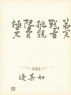 极限挑战第8季免费观看完整版最新一期封面