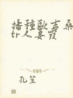 播种欧吉桑与ntr人妻霞