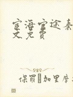 宦海官途秦峰全文免费封面