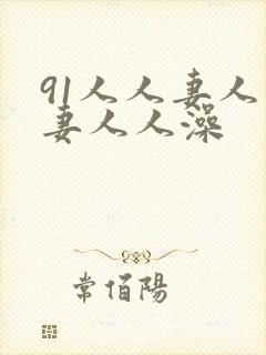 91人人妻人人妻人人澡