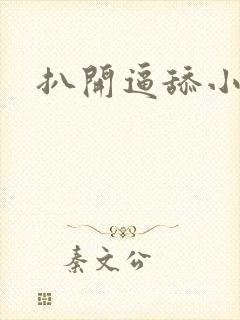 扒开逼舔小说