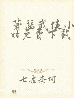 萧瑟武侠小说txt免费下载