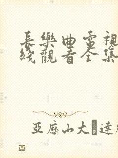 长乐曲电视剧在线观看全集免费高清封面