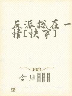 反派总在一见钟情[快穿]