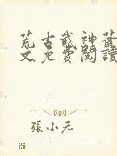 荒古武神萧云全文免费阅读无弹窗