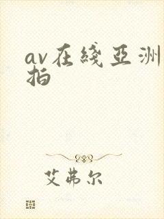 av在线亚洲自拍