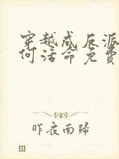 穿越成反派要如何活命免费漫画下拉式