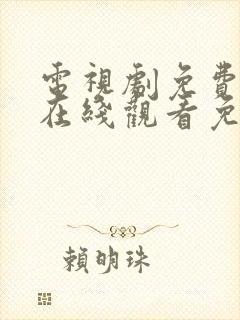 电视剧免费全集在线观看免费高清